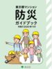 ／在宅避難から地域協力まで／東京都　『防災ガイドブック』作成