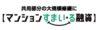 「マンションすまい・る融資」に／共用部分リフォーム融資　愛称・ロゴマーク作成