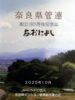 浜管ネット、奈良県管連が創立３０年